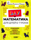 вау - математика для дітей 6-7 років ломиголовки лабіринти ігри-пошуканки числові ребуси Ціна (цена) 76.20грн. | придбати  купити (купить) вау - математика для дітей 6-7 років ломиголовки лабіринти ігри-пошуканки числові ребуси доставка по Украине, купить книгу, детские игрушки, компакт диски 0
