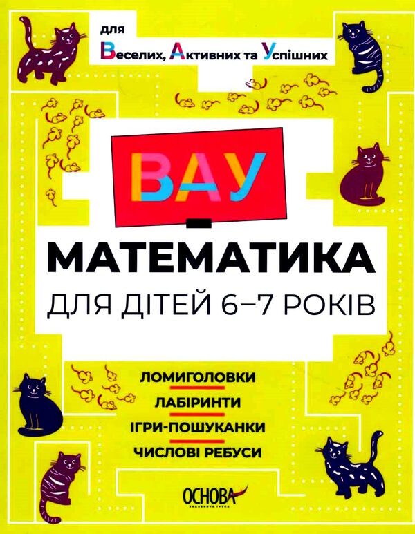 вау - математика для дітей 6-7 років ломиголовки лабіринти ігри-пошуканки числові ребуси Ціна (цена) 76.20грн. | придбати  купити (купить) вау - математика для дітей 6-7 років ломиголовки лабіринти ігри-пошуканки числові ребуси доставка по Украине, купить книгу, детские игрушки, компакт диски 0