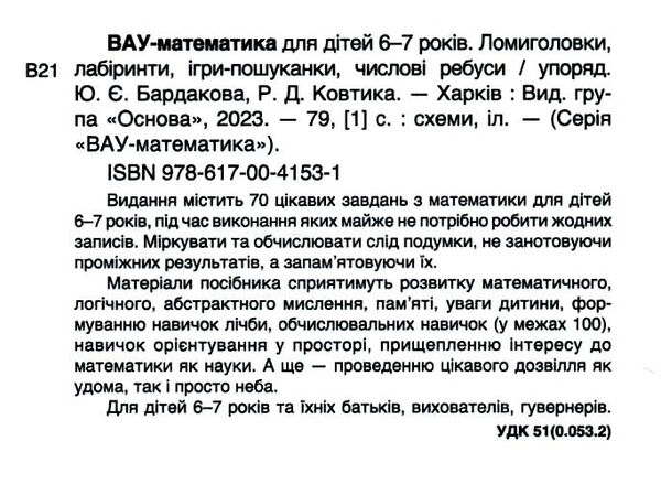 вау - математика для дітей 6-7 років ломиголовки лабіринти ігри-пошуканки числові ребуси Ціна (цена) 76.20грн. | придбати  купити (купить) вау - математика для дітей 6-7 років ломиголовки лабіринти ігри-пошуканки числові ребуси доставка по Украине, купить книгу, детские игрушки, компакт диски 1