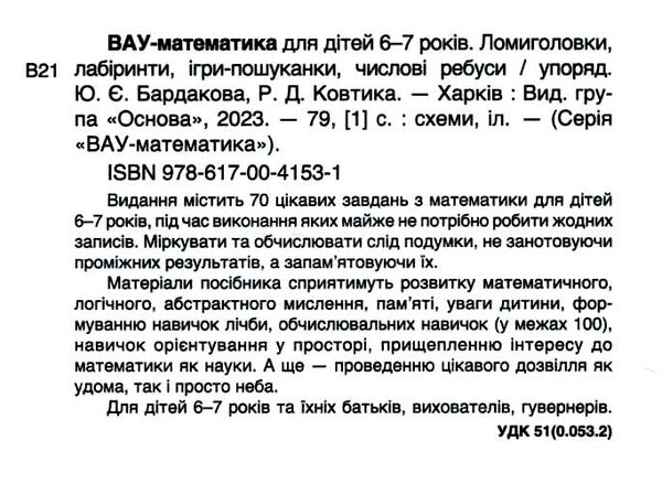 вау - математика для дітей 6-7 років ломиголовки лабіринти ігри-пошуканки числові ребуси Ціна (цена) 89.30грн. | придбати  купити (купить) вау - математика для дітей 6-7 років ломиголовки лабіринти ігри-пошуканки числові ребуси доставка по Украине, купить книгу, детские игрушки, компакт диски 1