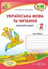 українська мова та читання робочий зошит 2 клас частина 1 до підручника сапун Ціна (цена) 43.60грн. | придбати  купити (купить) українська мова та читання робочий зошит 2 клас частина 1 до підручника сапун доставка по Украине, купить книгу, детские игрушки, компакт диски 0