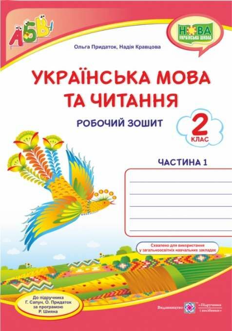 українська мова та читання робочий зошит 2 клас частина 1 до підручника сапун Ціна (цена) 43.60грн. | придбати  купити (купить) українська мова та читання робочий зошит 2 клас частина 1 до підручника сапун доставка по Украине, купить книгу, детские игрушки, компакт диски 0