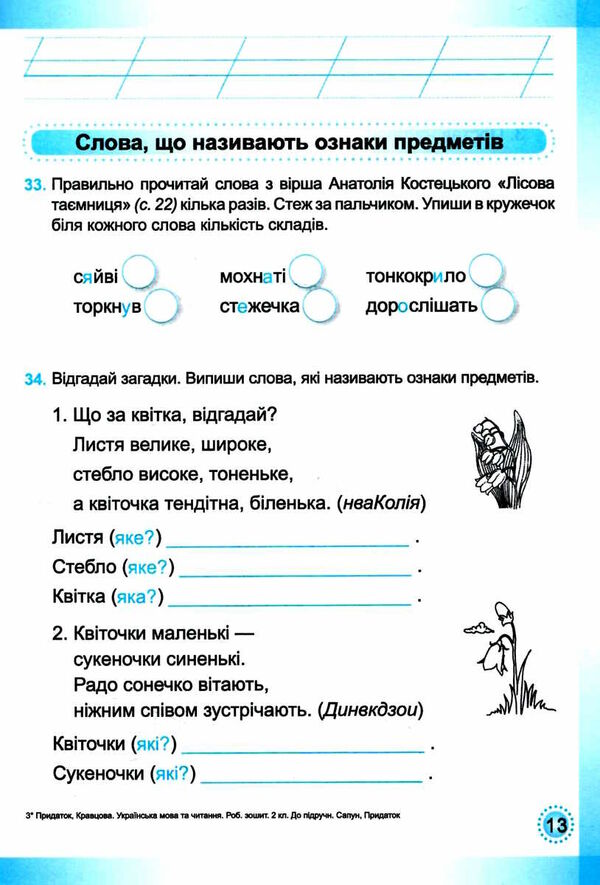 українська мова та читання робочий зошит 2 клас частина 2 до підручника сапун Уточнюйте кількість Ціна (цена) 44.00грн. | придбати  купити (купить) українська мова та читання робочий зошит 2 клас частина 2 до підручника сапун Уточнюйте кількість доставка по Украине, купить книгу, детские игрушки, компакт диски 2