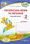 українська мова та читання робочий зошит 2 клас частина 2 до підручника сапун Уточнюйте кількість Ціна (цена) 44.00грн. | придбати  купити (купить) українська мова та читання робочий зошит 2 клас частина 2 до підручника сапун Уточнюйте кількість доставка по Украине, купить книгу, детские игрушки, компакт диски 0