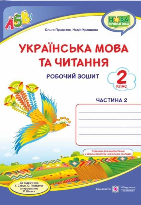 українська мова та читання робочий зошит 2 клас частина 2 до підручника сапун Уточнюйте кількість Ціна (цена) 44.00грн. | придбати  купити (купить) українська мова та читання робочий зошит 2 клас частина 2 до підручника сапун Уточнюйте кількість доставка по Украине, купить книгу, детские игрушки, компакт диски 0