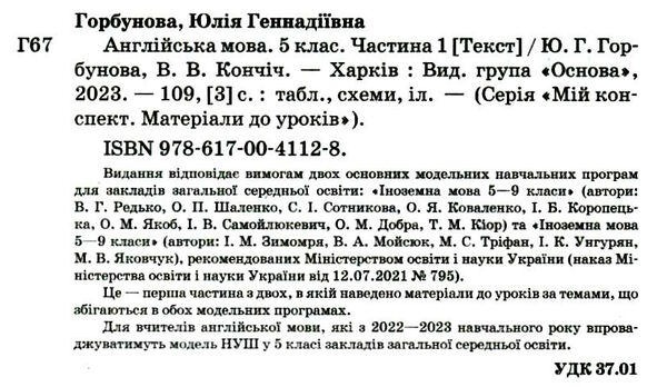 англійська мова 5 клас частина 1 мій конспект НУШ Горбунова Ціна (цена) 163.70грн. | придбати  купити (купить) англійська мова 5 клас частина 1 мій конспект НУШ Горбунова доставка по Украине, купить книгу, детские игрушки, компакт диски 1