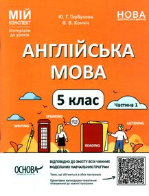 англійська мова 5 клас частина 1 мій конспект НУШ англійська мова 5 клас частина 1 мій конспект НУШ