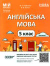 англійська мова 5 клас частина 1 мій конспект НУШ Горбунова Ціна (цена) 163.70грн. | придбати  купити (купить) англійська мова 5 клас частина 1 мій конспект НУШ Горбунова доставка по Украине, купить книгу, детские игрушки, компакт диски 0