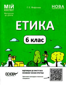 етика 6 клас мій конспект нуш етика 6 клас мій конспект нуш