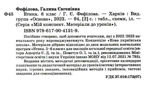 етика 6 клас мій конспект Ціна (цена) 111.60грн. | придбати  купити (купить) етика 6 клас мій конспект доставка по Украине, купить книгу, детские игрушки, компакт диски 1