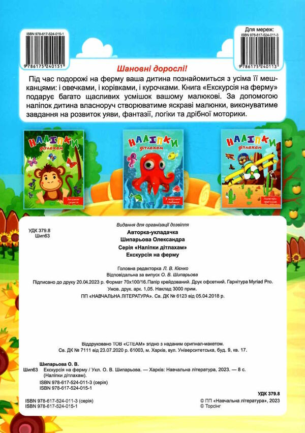 наліпки дітлахам екскурсія на ферму РОЗПРОДАЖ Ціна (цена) 22.10грн. | придбати  купити (купить) наліпки дітлахам екскурсія на ферму РОЗПРОДАЖ доставка по Украине, купить книгу, детские игрушки, компакт диски 3