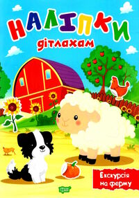 наліпки дітлахам екскурсія на ферму