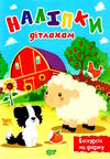 наліпки дітлахам екскурсія на ферму Ціна (цена) 23.40грн. | придбати  купити (купить) наліпки дітлахам екскурсія на ферму доставка по Украине, купить книгу, детские игрушки, компакт диски 0