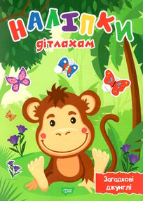 наліпки дітлахам загадкові джунглі