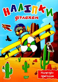 наліпки дітлахам назустріч пригодам