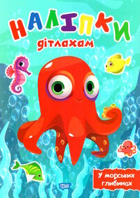 наліпки дітлахам у морських глибинах