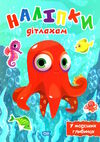 наліпки дітлахам у морських глибинах Ціна (цена) 22.70грн. | придбати  купити (купить) наліпки дітлахам у морських глибинах доставка по Украине, купить книгу, детские игрушки, компакт диски 0