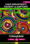 кольоровий картон + папір а4 8 + 8 аркшів глянцевий Ціна (цена) 59.00грн. | придбати  купити (купить) кольоровий картон + папір а4 8 + 8 аркшів глянцевий доставка по Украине, купить книгу, детские игрушки, компакт диски 0