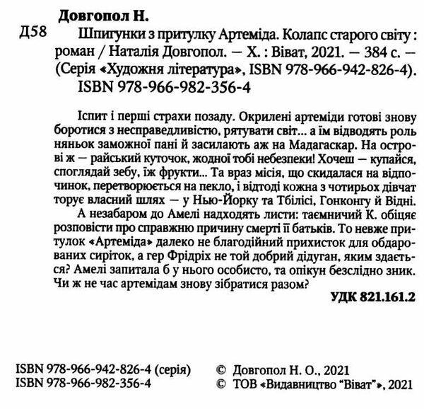 шпигунки з притулку артеміда колапс старого світу Ціна (цена) 194.60грн. | придбати  купити (купить) шпигунки з притулку артеміда колапс старого світу доставка по Украине, купить книгу, детские игрушки, компакт диски 1