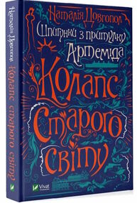 шпигунки з притулку артеміда колапс старого світу книга 2 шпигунки з притулку артеміда колапс старого світу книга 2