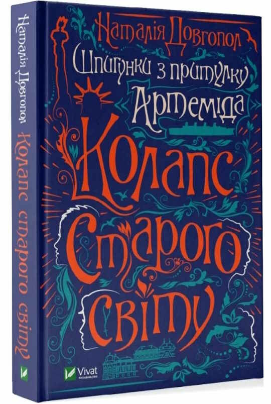 шпигунки з притулку артеміда колапс старого світу Ціна (цена) 194.60грн. | придбати  купити (купить) шпигунки з притулку артеміда колапс старого світу доставка по Украине, купить книгу, детские игрушки, компакт диски 0