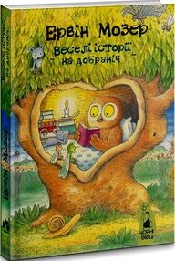 Веселі історії на добраніч Веселі історії на добраніч