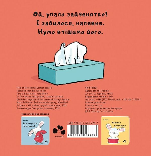 Витри слізки зайченяті Ціна (цена) 116.00грн. | придбати  купити (купить) Витри слізки зайченяті доставка по Украине, купить книгу, детские игрушки, компакт диски 3