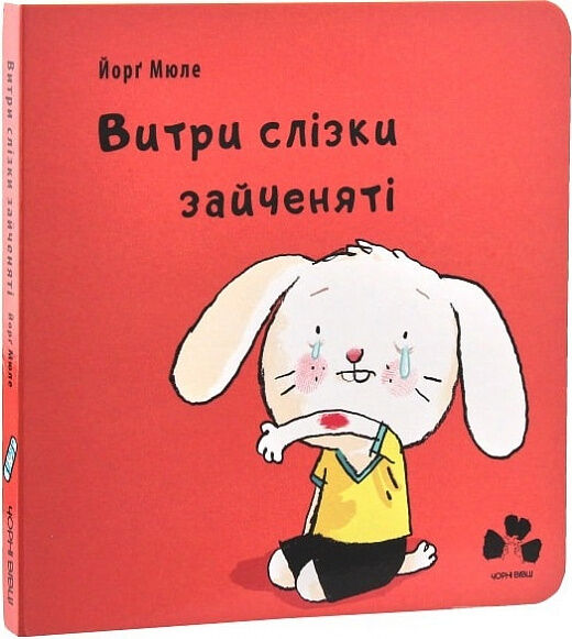 Витри слізки зайченяті Ціна (цена) 151.00грн. | придбати  купити (купить) Витри слізки зайченяті доставка по Украине, купить книгу, детские игрушки, компакт диски 0