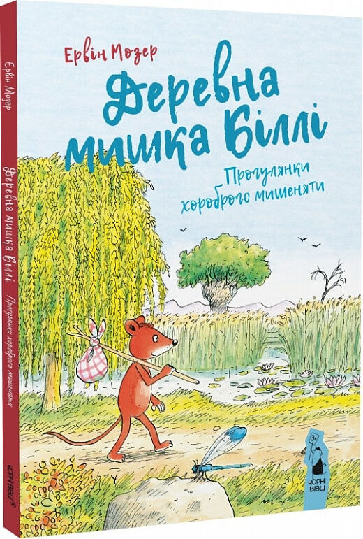 Деревна мишка Біллі. Прогулянки хороброго мишеняти Ціна (цена) 279.00грн. | придбати  купити (купить) Деревна мишка Біллі. Прогулянки хороброго мишеняти доставка по Украине, купить книгу, детские игрушки, компакт диски 0