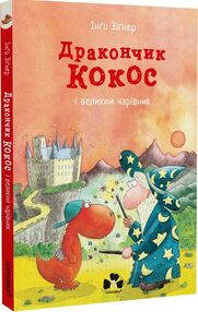 Дракончик Кокос і великий чарівник Дракончик Кокос і великий чарівник