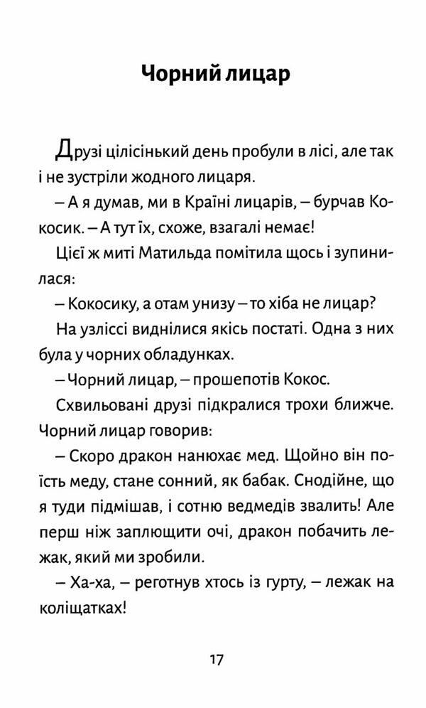 Дракончик Кокос і Чорний лицар Ціна (цена) 184.80грн. | придбати  купити (купить) Дракончик Кокос і Чорний лицар доставка по Украине, купить книгу, детские игрушки, компакт диски 4