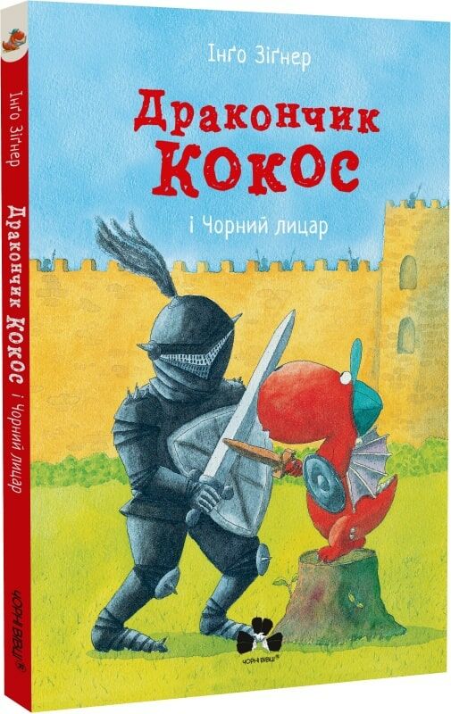 Дракончик Кокос і Чорний лицар Ціна (цена) 184.80грн. | придбати  купити (купить) Дракончик Кокос і Чорний лицар доставка по Украине, купить книгу, детские игрушки, компакт диски 0