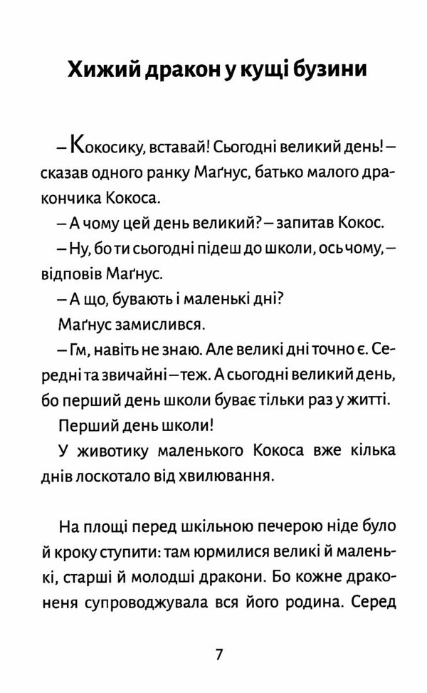 Дракончик Кокос іде до школи Ціна (цена) 179.00грн. | придбати  купити (купить) Дракончик Кокос іде до школи доставка по Украине, купить книгу, детские игрушки, компакт диски 4