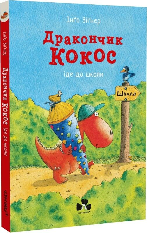 Дракончик Кокос іде до школи Ціна (цена) 220.00грн. | придбати  купити (купить) Дракончик Кокос іде до школи доставка по Украине, купить книгу, детские игрушки, компакт диски 0