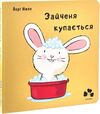 Зайченя купається Йорг Мюле Ціна (цена) 120.96грн. | придбати  купити (купить) Зайченя купається Йорг Мюле доставка по Украине, купить книгу, детские игрушки, компакт диски 0