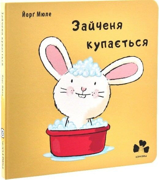 Зайченя купається Йорг Мюле Ціна (цена) 120.96грн. | придбати  купити (купить) Зайченя купається Йорг Мюле доставка по Украине, купить книгу, детские игрушки, компакт диски 0