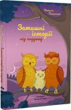 Затишні історії під подушку Ціна (цена) 234.00грн. | придбати  купити (купить) Затишні історії під подушку доставка по Украине, купить книгу, детские игрушки, компакт диски 0