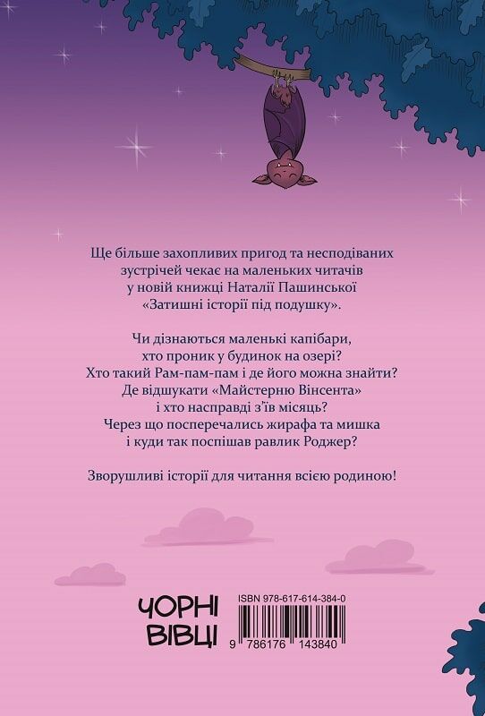 Затишні історії під подушку Ціна (цена) 234.00грн. | придбати  купити (купить) Затишні історії під подушку доставка по Украине, купить книгу, детские игрушки, компакт диски 5