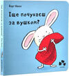 Іще почухаєш за вушком? Ціна (цена) 161.00грн. | придбати  купити (купить) Іще почухаєш за вушком? доставка по Украине, купить книгу, детские игрушки, компакт диски 0