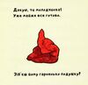 Іще почухаєш за вушком? Ціна (цена) 161.00грн. | придбати  купити (купить) Іще почухаєш за вушком? доставка по Украине, купить книгу, детские игрушки, компакт диски 2