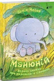 Манюній. Велика книжка про маленького слоника Манюній. Велика книжка про маленького слоника