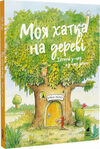 Моя хатка на дереві. Історії з-над і з-під землі Мозер Ціна (цена) 245.00грн. | придбати  купити (купить) Моя хатка на дереві. Історії з-над і з-під землі Мозер доставка по Украине, купить книгу, детские игрушки, компакт диски 0