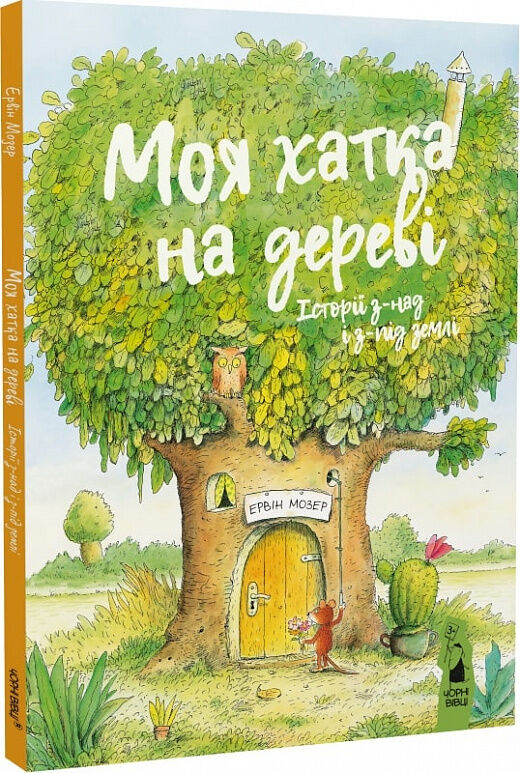 Моя хатка на дереві. Історії з-над і з-під землі Мозер Ціна (цена) 245.00грн. | придбати  купити (купить) Моя хатка на дереві. Історії з-над і з-під землі Мозер доставка по Украине, купить книгу, детские игрушки, компакт диски 0