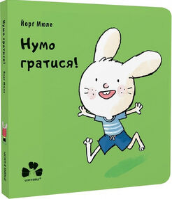 Нумо гратися! Нумо гратися!