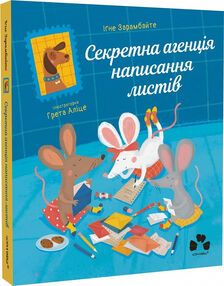 Секретна агенція написання листів Секретна агенція написання листів