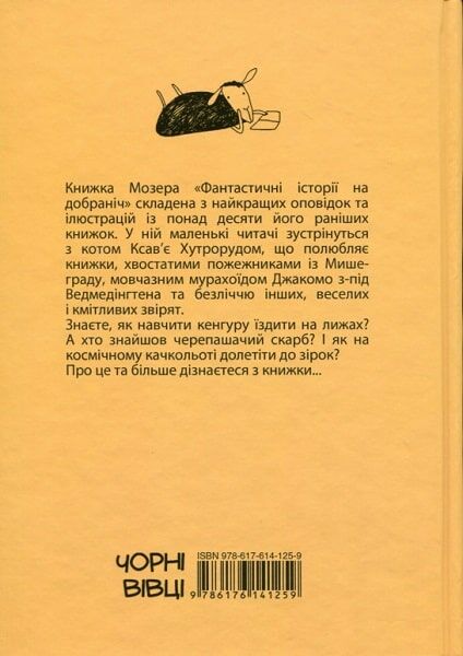 Фантастичні історії на добраніч Ціна (цена) 322.56грн. | придбати  купити (купить) Фантастичні історії на добраніч доставка по Украине, купить книгу, детские игрушки, компакт диски 7