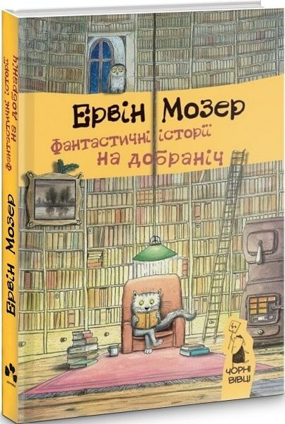 Фантастичні історії на добраніч Ціна (цена) 349.60грн. | придбати  купити (купить) Фантастичні історії на добраніч доставка по Украине, купить книгу, детские игрушки, компакт диски 0