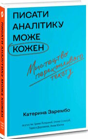 писати аналітику може кожен