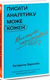 писати аналітику може кожен Ціна (цена) 235.85грн. | придбати  купити (купить) писати аналітику може кожен доставка по Украине, купить книгу, детские игрушки, компакт диски 0