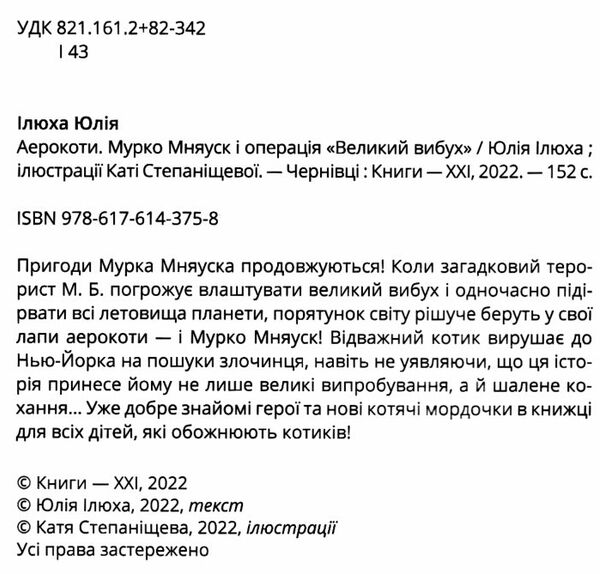 Аерокоти.Мурко Мняуск і операція Великий вибух Юлія Ілюха Ціна (цена) 240.00грн. | придбати  купити (купить) Аерокоти.Мурко Мняуск і операція Великий вибух Юлія Ілюха доставка по Украине, купить книгу, детские игрушки, компакт диски 1